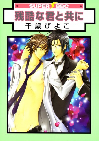 Zankoku na Kimi to Tomo ni